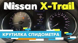 Подмотка Крутилка спидометра Nissan X Trail