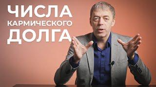 Числа кармического долга | Нумеролог Андрей Ткаленко