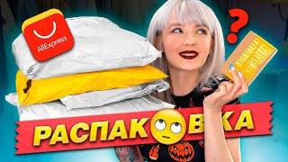 РАСПАКОВКА ПОСЫЛОК С ALIEXPRESS!  КРУТЫЕ ВЕЩИ С АЛИ ЗА КОПЕЙКИ! 