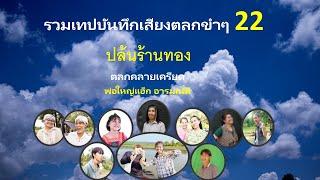 รวมเทปบันทึกเสียงตลกขำๆ 22 , ปล้นร้านทอง , ตลกคลายเครียด