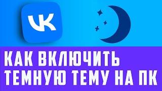 Как включить темную тему вконтакте на компьютере. Как в вк включить ночной режим на пк