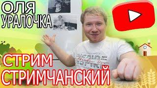 Оля уралочка live СТРИМ, КУПАЛЬНИКУ БЫТЬ!ПРО ДЕНЬГИ И ЯНДЕКС ДЗЕН!! Обзор влога