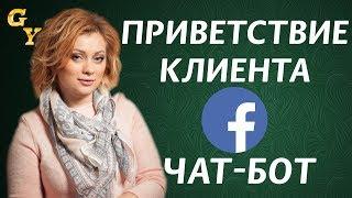 Как настроить чат-бот ПРИВЕТСТВИЕ в facebook. Chatbot Facebook messenger для бизнеса