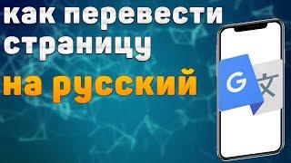 Как Перевести сайт на Русский язык | Как Перевести сайт на Русский язык на телефоне