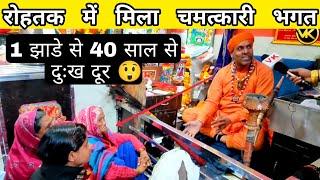 रोहतक में चमत्कारी बाबा (1 झाड़े में 40 साल के दुख दूर) भूत प्रेत भागे - VK pranks