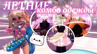 𓇼  5 ЛЕТНИХ КОМБО ОДЕЖДЫ ДЛЯ ВАШИХ НАРЯДОВ! ˖° | Роял Хай | | Royale High |