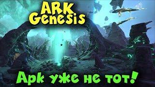 НОВЫЕ ДИНОЗАВРЫ - ARK GENESIS - МИР ОПАСНОСТЕЙ