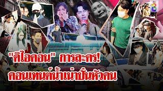 แหกบทละคร "ดิไอคอน" สร้างสตอรี่ชีวิตดราม่า บีบน้ำตาล่าหัวลูกข่าย | ลุยชนข่าว | 18 ต.ค. 67