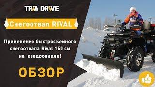 Быстросъемный снегоотвал от RIVAL Off Road - TRIA-DRIVE.RU