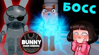 ПРИЗРАК БАННИ против БОССА ДОГГИ у СВИНОК ПИГГИ в Роблокс! MAIN ENDING Bunny в Roblox Piggy