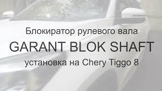 Блокиратор рулевого вала Garant Blok Shaft. Установка на Chery Tiggo 8