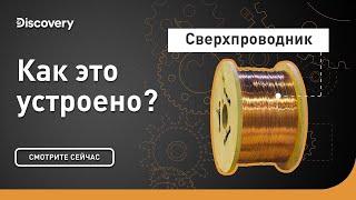 Сверхпроводник | Как это устроено? | Discovery