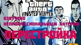 Прохождение Grand Theft Auto 3 Frosted Winter (с русским переводом) #13 ПЕРЕСТРОЙКА