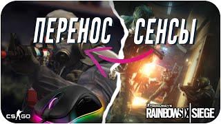 ПЕРЕНОС СЕНСЫ ИЗ ЛЮБОЙ ИГРЫ! НАСТРОЙКА СЕНСЫ CS:GO/RAINBOW SIX SIEGE!КАК ВЫБРАТЬ ЧУВСТВИТЕЛЬНОСТЬ?