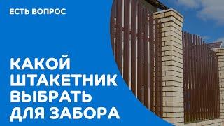 Какой штакетник выбрать для забора