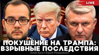 Покушение на Трампа: взрывные последствия. Что означает для Украины?  Илия Куса, Юрий Романенко