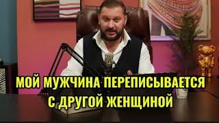 ЧТО ДЕЛАТЬ ЕСЛИ МУЖЧИНА ПЕРЕПИСЫВАЕТСЯ С ДРУГОЙ ЖЕНЩИНОЙ?