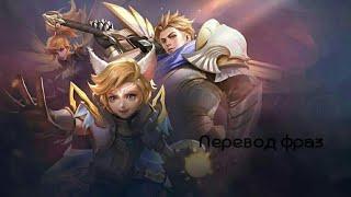 Перевод фраз E.A.G.L.E Squad "Mobile legends"