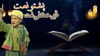 Pashto Naat | Pashto Naat 2022 | Pashto nazam Pashto Naat quran Majeed پشتوں نعت شریف