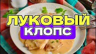 Луковый клопс - интересное название, идеальный вкус и неповторимый аромат.