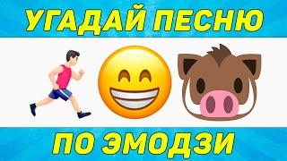 УГАДАЙ ПЕСНЮ ПО ЭМОДЗИ ЗА 10 СЕКУНД | ТИК ТОК ТРЕНДЫ | "ГДЕ ЛОГИКА?"