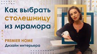 Как выбрать столешницу из мрамора? | PREMIER HOME