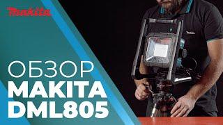 Makita DML805 обзор на аккумуляторный прожектор