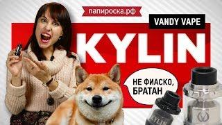 Vandy Vape Kylin | Обзор + Намотка | Не фиаско