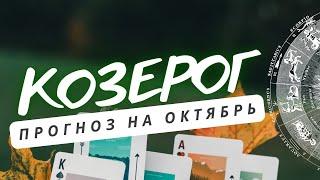 КОЗЕРОГ СЦЕНАРИЙ ВАШЕЙ ЖИЗНИ БУДЕТ ИНТЕРЕСНЫМ ПРОГНОЗ НА ОКТЯБРЬ