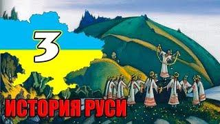 ЧСВеш История древней руси 3 часть Скут'ум