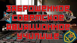 Заброшенное авиационно лётно-техническое училище.Часть 2.  Abandoned aviation flight school