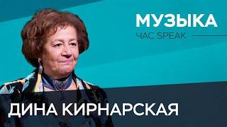 Как научиться слушать музыку / Дина Кирнарская // Час Speak