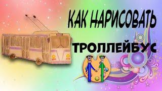 Троллейбус, как нарисовать детям. Онлайн-школа рисования "Малевашки"