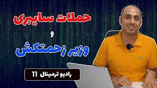 ترمینال 11 - وزیر جلوی حمله‌های سایبری رو می‌گیره | دیش قابل حمل استارلینک | شارژ باتری در ۲ دقیقه