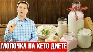 МОЛОЧКА на кето-диете ► Можно ли есть молочные продукты на кетогенной диете? 