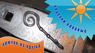 кованые поделки -  крючок из прутка