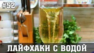 5 ЛАЙФХАКОВ С ВОДОЙ