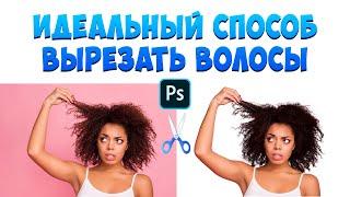 Один из ЛУЧШИХ СПОСОБОВ вырезать волосы в Photoshop