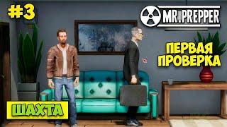 ПЕРВАЯ ПРОВЕРКА - ШАХТА ПЕРВОГО УРОВНЯ - Mr. Prepper #3