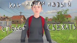 Как найти новый способ сбежать в игре Schoolboy Runaway