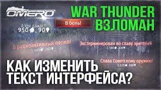 МЕНЯЕМ НАДПИСИ В БОЮ на СВОИ в WAR THUNDER!