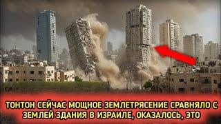 Могущество Аллаха действительно реально!! Сильное землетрясение разрушило Израиль всего за несколько