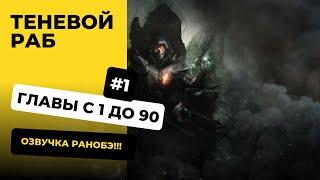 [1-90] Теневой раб| Главы с 1 до 90 | Озвучка Ранобэ | Новелла, Аудиокнига, Ранобэ, Слушать в авто