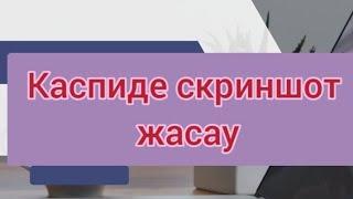 Каспи скриншот жасау, видео түсіру