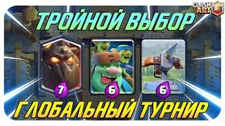 ️ ТУРНИР С ТРОЙНЫМ ВЫБОРОМ КАРТ КЛЕШ РОЯЛЬ / CLASH ROYALE