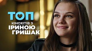 ИРИНА ГРИШАК. Удивительные украинские сериалы с любимой актрисой в главной роли