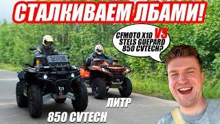 Реакция директора на конкурента. CFMOTO X10 против Stels Guepard 850 CVtech?