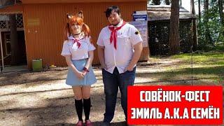 СОВЁНОК ФЕСТ | БЕСКОНЕЧНОЕ ЛЕТО | ЭМИЛЬ А.К.А СЕМЁН