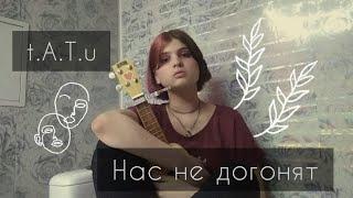 t.A.T.u – нас не догонят (укулеле кавер)