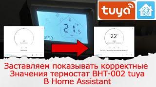 Корректные значения с термостата BHT-002 tuya в Home Assistant. С помощью интеграции tuya-local.